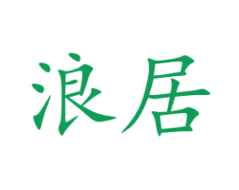 浪居