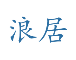 浪居