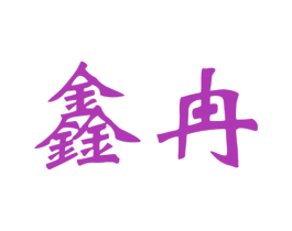 鑫冉