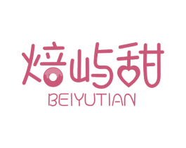 焙屿甜