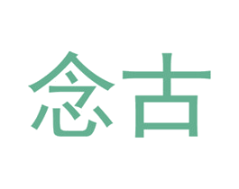 念古