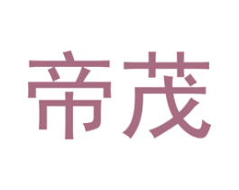 帝茂