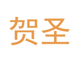贺圣