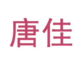 唐佳