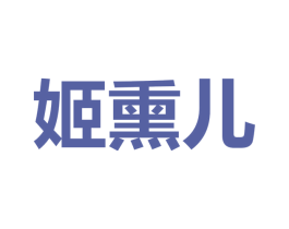 姬熏儿