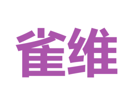 雀维