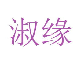 淑缘