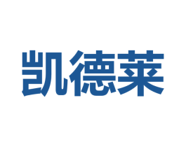 凯德莱