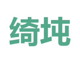 绮坉