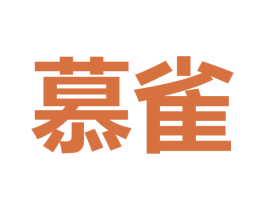 慕雀
