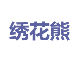 绣花熊