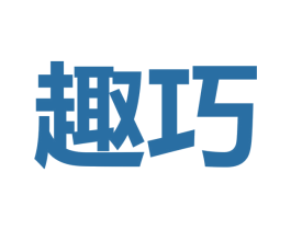 趣巧