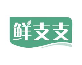 鲜支支