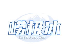 崂极冰