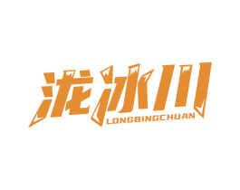 泷冰川