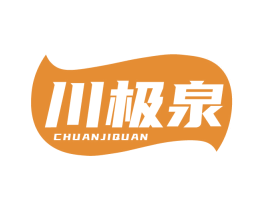 川极泉