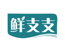 鲜支支