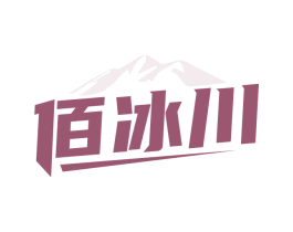 佰冰川