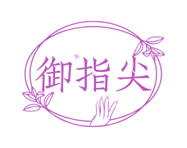 御指尖