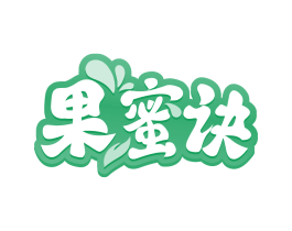 果蜜诀