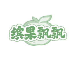 缤果飘飘