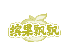 缤果飘飘