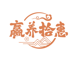 赢养拾惠