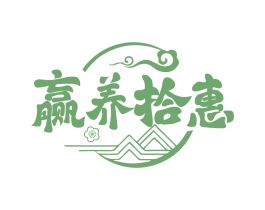 赢养拾惠