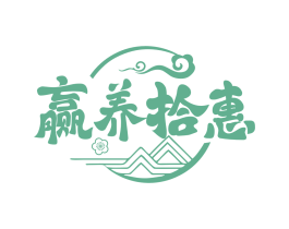 赢养拾惠
