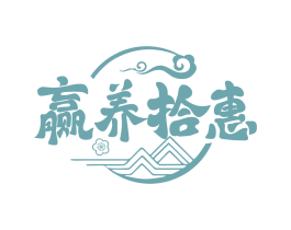 赢养拾惠