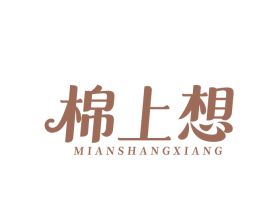 棉上想