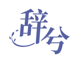 辞兮