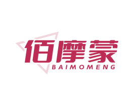 佰摩蒙