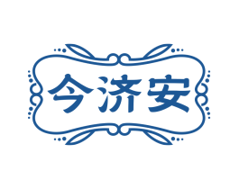 今济安