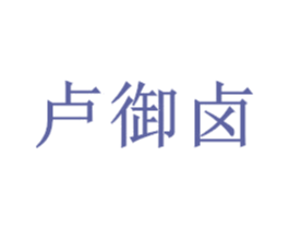 卢御卤