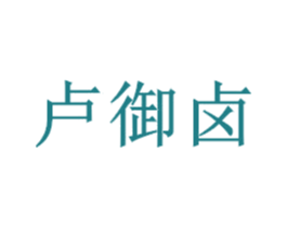 卢御卤