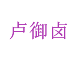 卢御卤