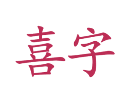 喜字