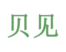 贝见