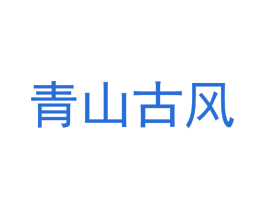 商标效果图