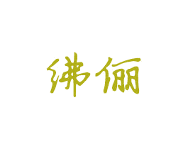 绋俪