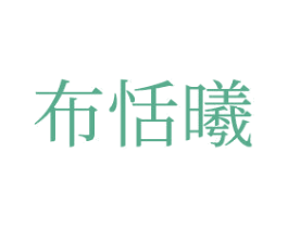 布恬曦