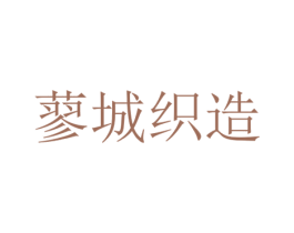 蓼城织造