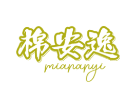 棉安逸