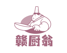 赣厨翁