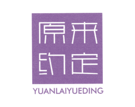 原来约定