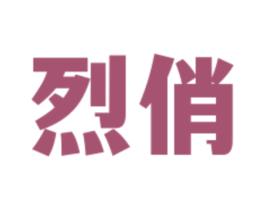 烈俏