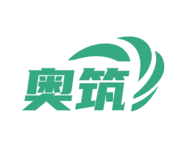 奥筑