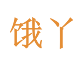 饿丫