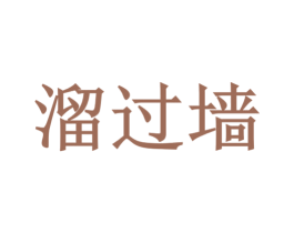 溜过墙